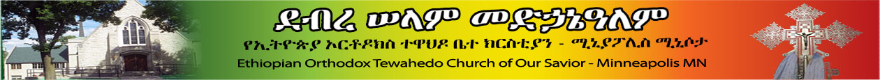 Debreselam Medhanealem EOTC   – IN THE NAME OF THE FATHER AND THE SON AND THE HOLY SPIRIT, ONE GOD. AMEN.
