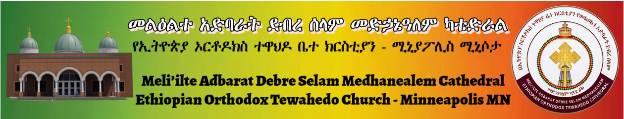 Debreselam Medhanealem EOTC   – IN THE NAME OF THE FATHER AND THE SON AND THE HOLY SPIRIT, ONE GOD. AMEN.
